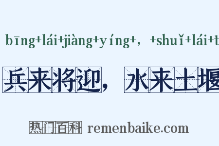 兵来将迎，水来土堰是什么意思的图片